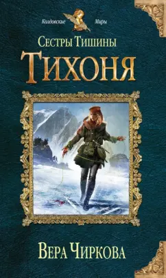 Вера Чиркова: Сестры Тишины. Тихоня