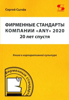 Сергей Сычев: Фирменные стандарты компании «Any» 2020. 20 лет спустя
