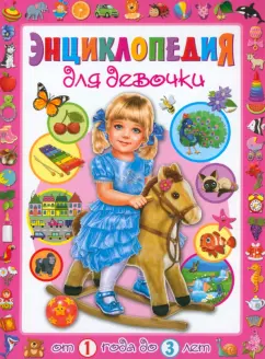 Тамара Скиба: Энциклопедия для девочки от 1 года до 3 лет