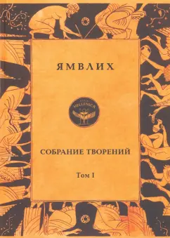 Халкидский Ямвлих: Собрание творений в 4 томах. Том 1. Философия числа. Об общей математической науке