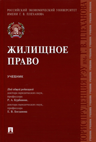 Курбанов, Богданов, Зульфугарзаде: Жилищное право. Учебник