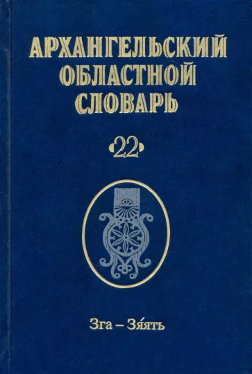 Архангельский областной словарь. Выпуск 22. Зга-зяять