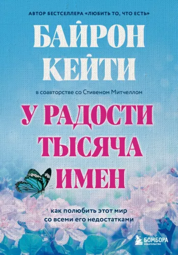 Байрон, Митчелл: У радости тысяча имен. Как полюбить этот мир со всеми его недостатками