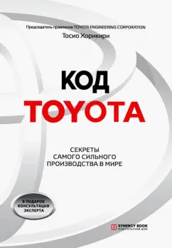 Тосио Хорикири: Код Toyota. Секреты самого сильного производства в мире