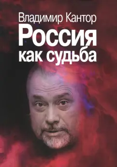 Владимир Кантор: Россия как судьба
