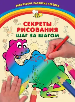 Дарья Чирко: Секреты рисования. Шаг за шагом