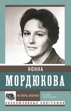 Нонна Мордюкова: Не плачь, казачка!