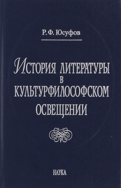Расим Юсуфов: История литературы в культурфилософском освещении