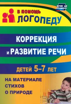 Алевтина Гуськова: Коррекция и развитие речи детей 5–7 лет на материале стихотворений о природе. ФГОС ДО