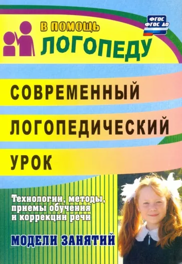 Лапп, Фролова: Современный логопедический урок. Технологии, методы, приемы обучения и коррекции речи. ФГОС