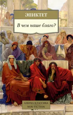 Эпиктет: В чем наше благо?