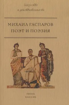 Михаил Гаспаров: Поэт и Поэзия