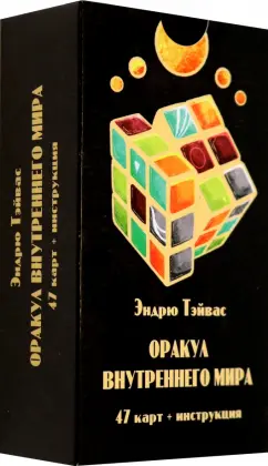 Эндрю Тэйвас: Оракул внутреннего мира, 47 карт + инструкция