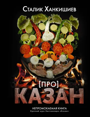 Сталик Ханкишиев: Про казан. Непромокаемая книга