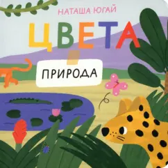 Наташа Югай: Цвета. Природа