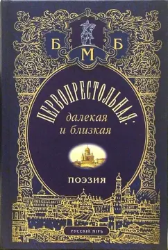 далекая и близкая. Москва и москвичи в поэзии русской эмиграции: Первопрестольная