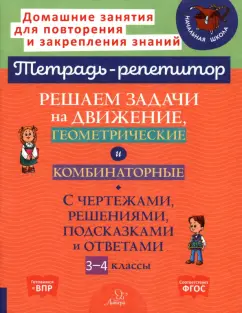 Марина Селиванова: Решаем задачи на движение, геометрические и комбинаторные. 3-4 класс. ФГОС