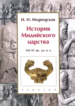 Инна Медведская: История Мидийского царства. VII-VI вв. до н.э.