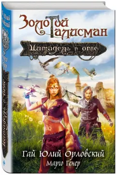 Гай Орловский: Цитадель в огне