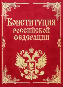 Конституция Российской Федерации и основные федеральные конституционные законы