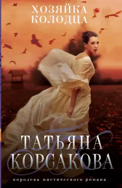 Татьяна Корсакова: Хозяйка колодца