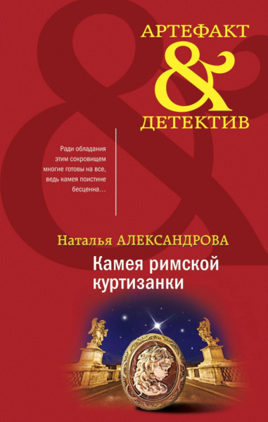 Наталья Александрова: Камея римской куртизанки