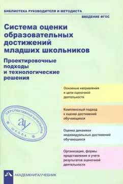 Чуракова, Соломатин, Скрипова: Система оценки образовательных достижений младших школьников