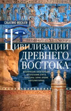 Сабатино Москати: Цивилизации Древнего Востока. Исторические связи народов Месопотамии, Египта, Палестины, Сирии