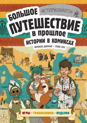 Френсис Дюркин: Истории в комиксах. Большое путешествие в прошлое