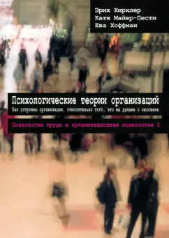 Кирхлер, Майер-Пести, Хоффман: Психологические теории организаций. Том 5