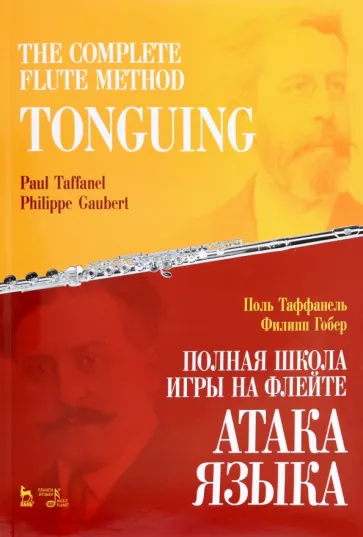 Таффанель, Гобер: Полная школа игры на флейте. Атака языка. Учебное пособие