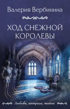 Валерия Вербинина: Ход снежной королевы