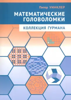 Питер Уинклер: Математические головоломки. Коллекция гурмана