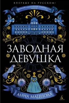 Анна Маццола: Заводная девушка