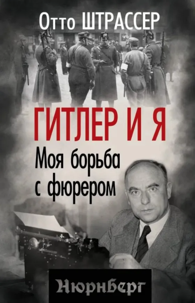 Штрассер Отто: Гитлер и я. Моя борьба с фюрером