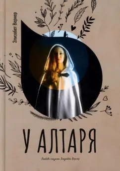 Элизабет Вернер: У алтаря