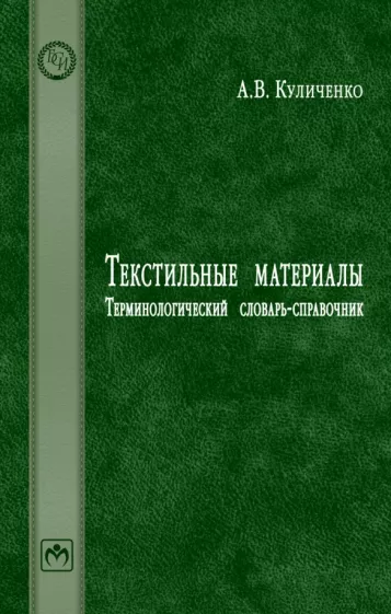 Анатолий Куличенко: Текстильные материалы. Терминологический словарь-справочник. Словарь