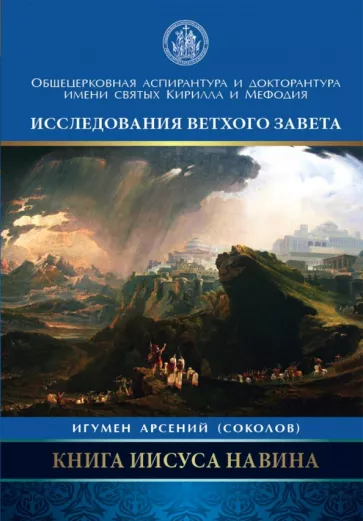 Арсений Игумен: Книга Иисуса Навина