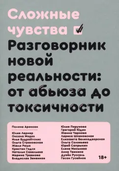 Аронсон, Будрайтскис, Великодворская: Сложные чувства. Разговорник новой реальности. От абьюза до токсичности