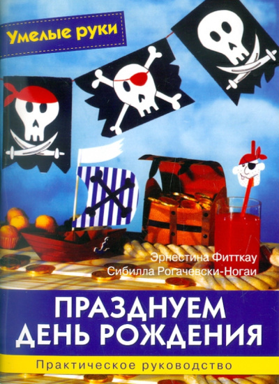Рогачевски-Ногай, Фитткау: Празднуем день рождения