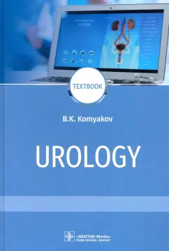 Борис Комяков: Urology = Урология