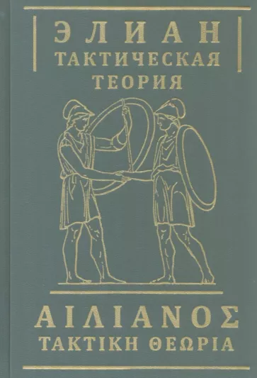 Элиан: Тактическая теория