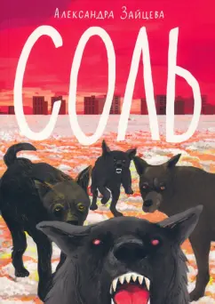 Александра Зайцева: Соль