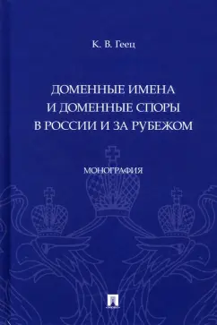 Константин Геец: Доменные имена и доменные споры в России и за рубежом. Монография