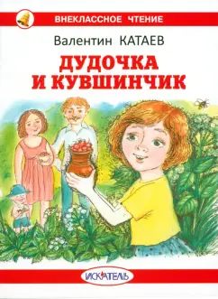 Валентин Катаев: Дудочка и кувшинчик
