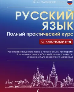 Филипп Алексеев: Русский язык. Полный практический курс с ключами