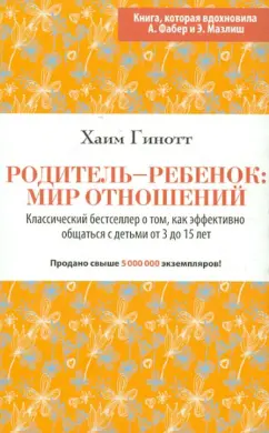 Хаим Гинотт: Родитель-ребенок:  мир отношений