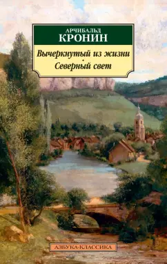 Арчибалд Кронин: Вычеркнутый из жизни. Северный свет