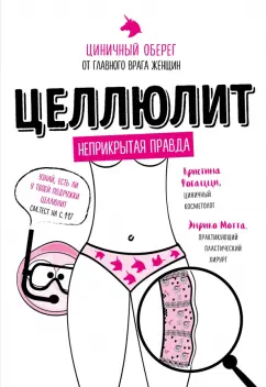 Фогацци, Мотта: Целлюлит. Циничный оберег от главного врага женщин