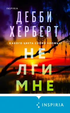 Дебби Херберт: Не лги мне
